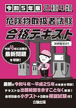 乙種4類 危険物取扱者試験 合格テキスト 令和5年版 | 公論出版